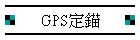 GPS定錨