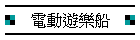 電動遊樂船