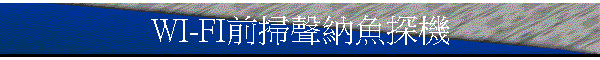 WI-FI前掃聲納魚探機