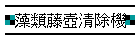 藻類藤壺清除機