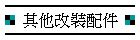 其他改裝配件