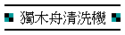 獨木舟清洗機