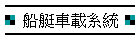 船艇車載系統