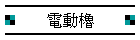 電動櫓