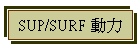 SUP/SURF 動力