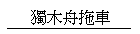 �W���쨮