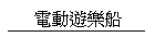 �q�ʹC�ֲ�