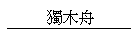 �W���